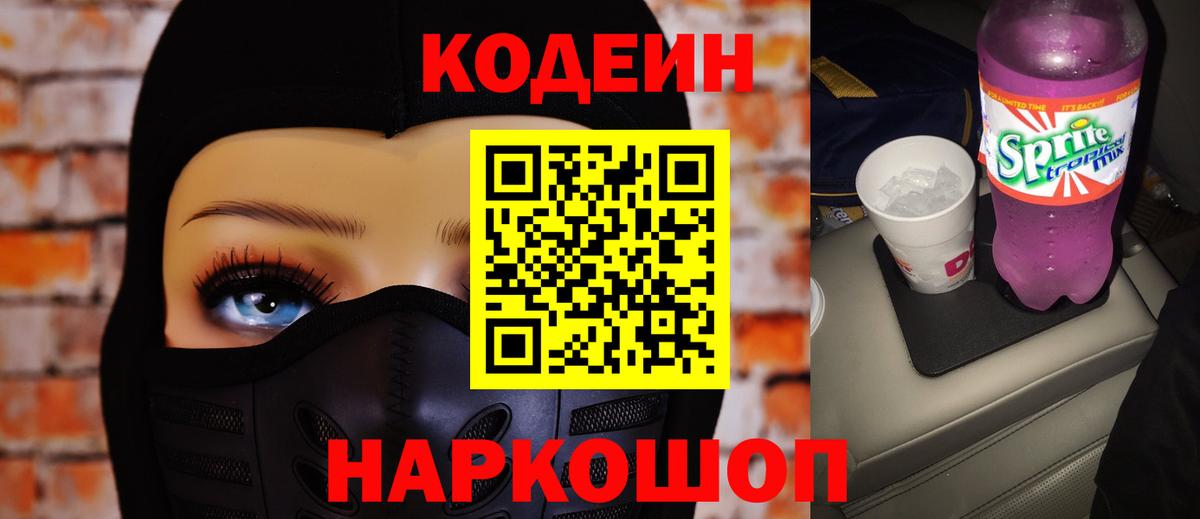 Долгопрудный  Кодеин Purple Drank  Вход с VPN 